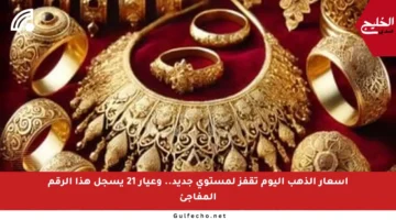 أسعار الذهب اليوم تقفز لمستوى جديد.. وعيار 21 يسجل هذا الرقم المفاجئ